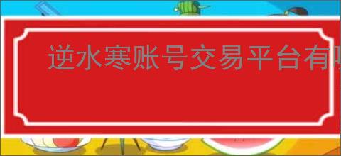 逆水寒账号交易平台有哪些推荐