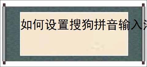 如何设置搜狗拼音输入法细胞词库